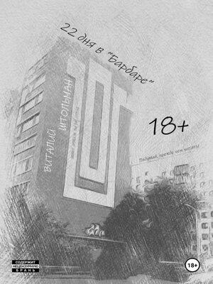 cover image of 22 дня в «Барбаре»